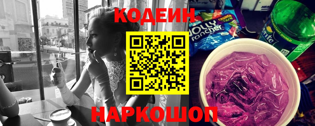 Кодеиновый сироп Lean Purple Drank  Вход с VPN  Уфа 